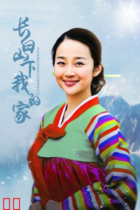 长白山下我的家