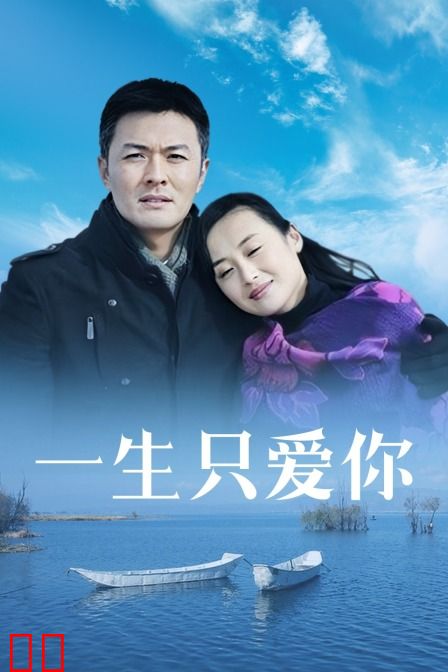 一生只爱你