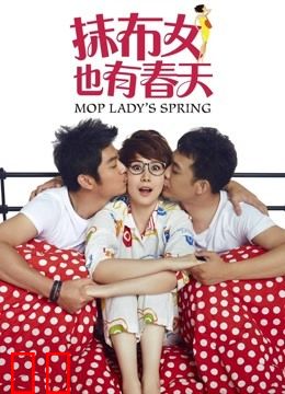 抹布女也有春天