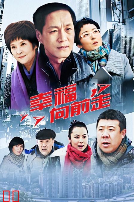 幸福向前走
