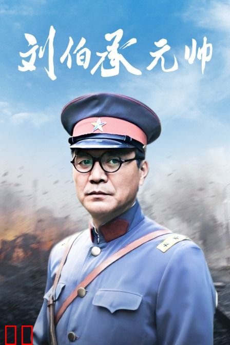 刘伯承元帅