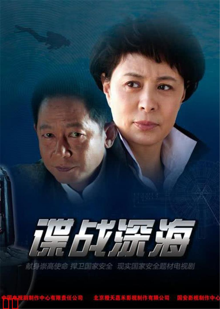 谍战深海