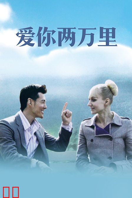 爱你两万里