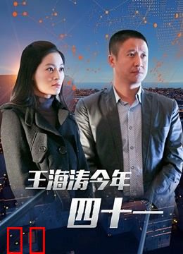 王海涛今年四十一