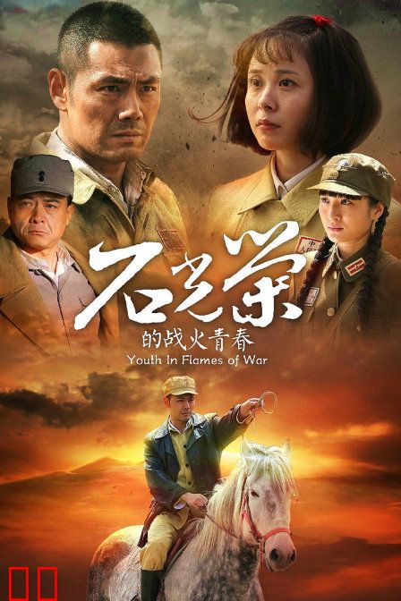 石光荣的战火青春