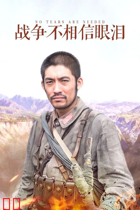战争不相信眼泪
