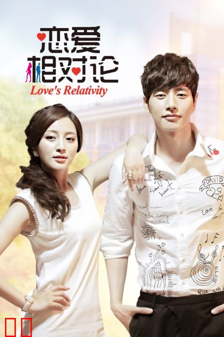 恋爱相对论