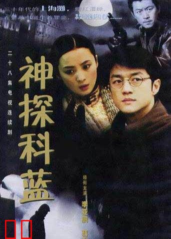 神探科蓝