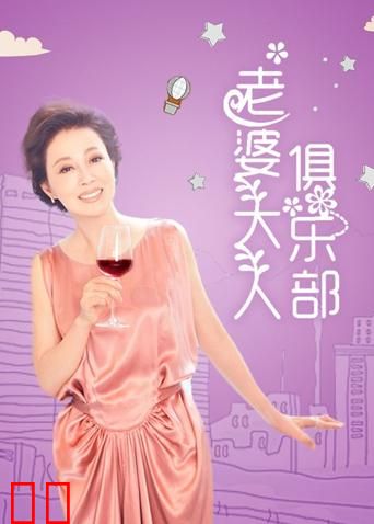 老婆大人俱乐部