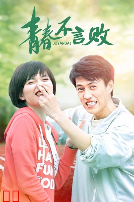 青春不言败