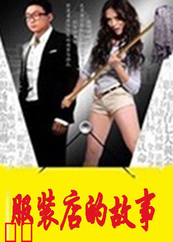 服装店的故事