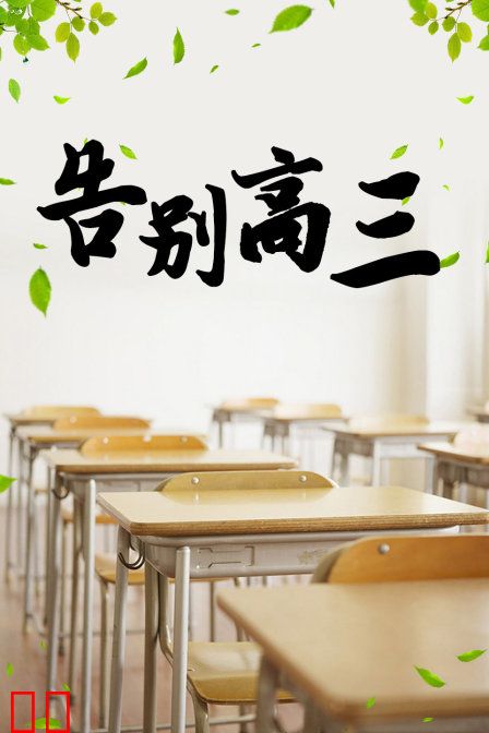 告别高三