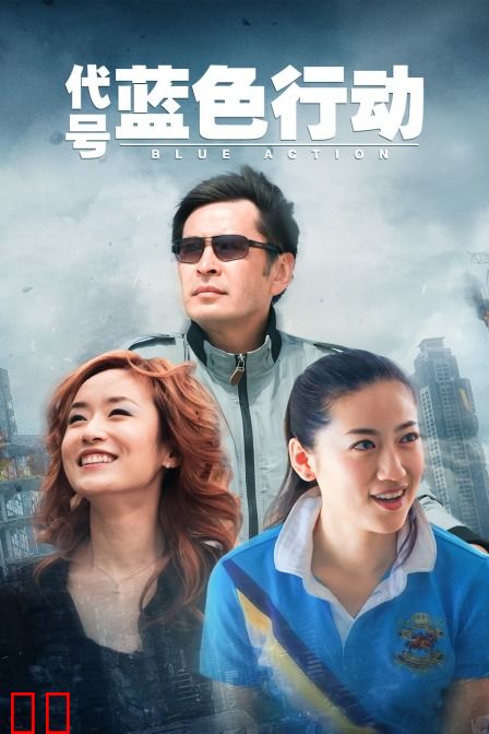 代号蓝色行动