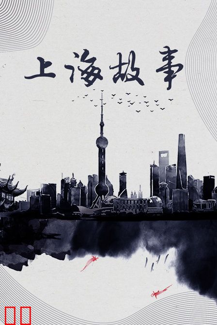 上海故事