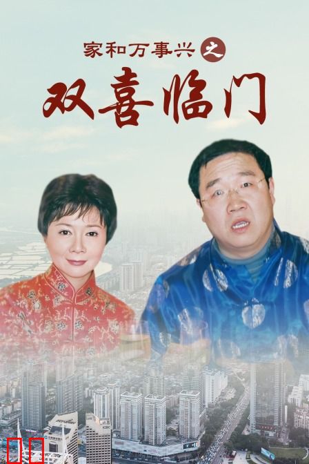 家和万事兴之双喜临门