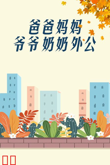 爸爸、妈妈、爷爷、奶奶、外公