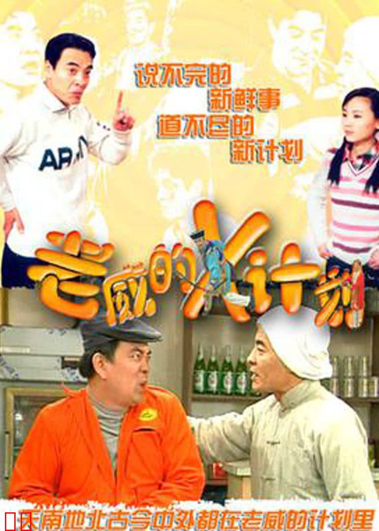 老威的X计划全集