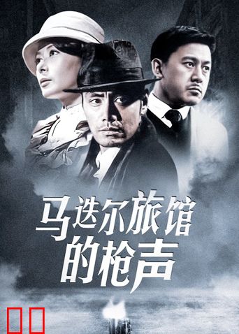 马迭尔旅馆的枪声