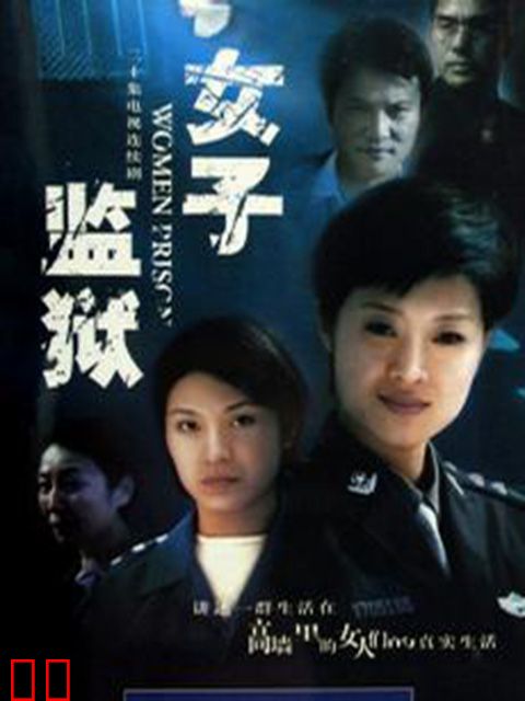 女子监狱
