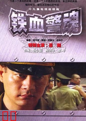 铁血警魂