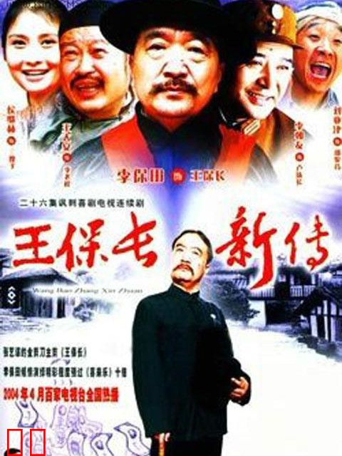 王保长新传