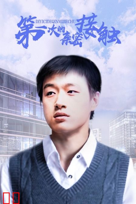 第一次的亲密接触