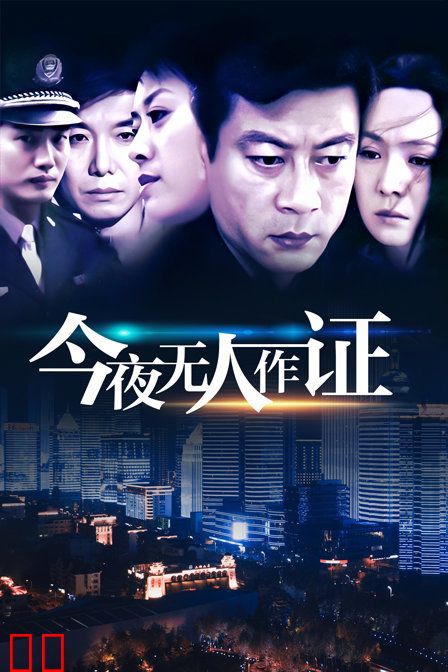 今夜无人作证