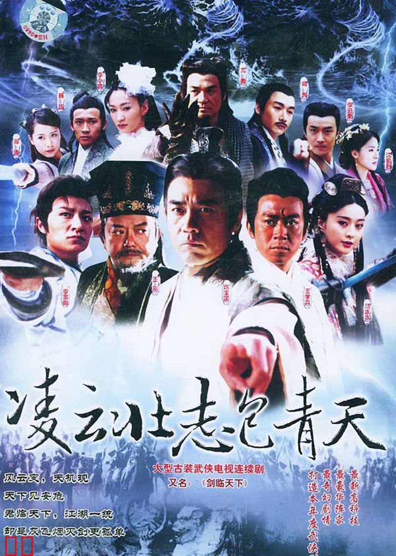 凌云壮志包青天