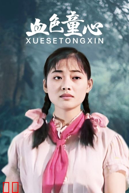血色童心