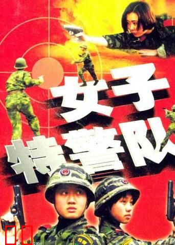 女子特警队