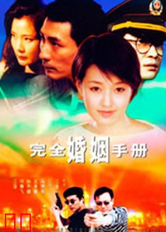 完全婚姻手册