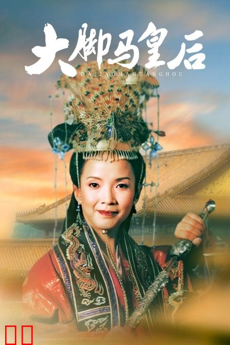 大脚马皇后