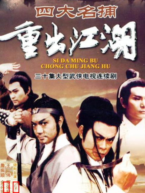 四大名捕重出江湖