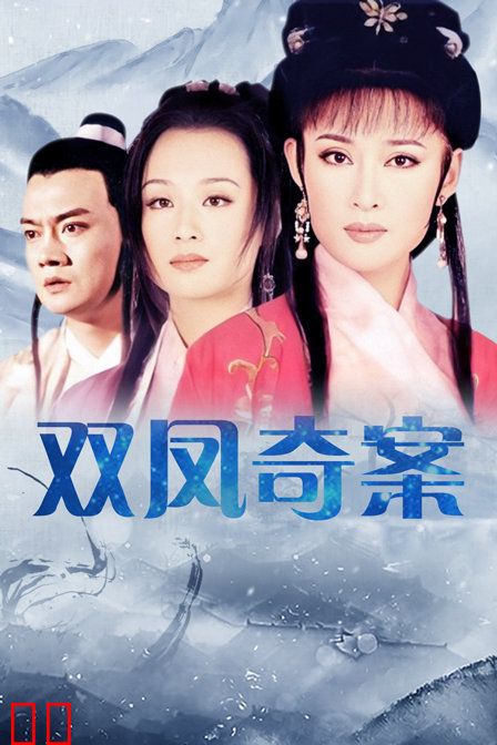 双凤奇案