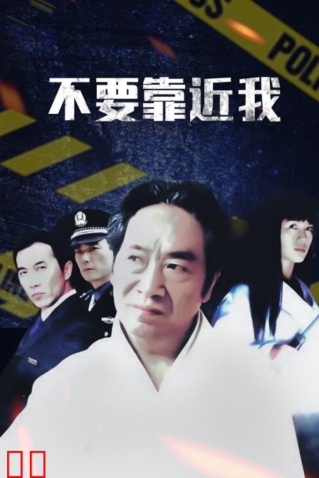不要靠近我