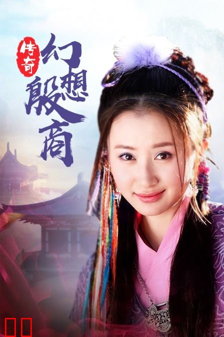 传奇·幻想殷商