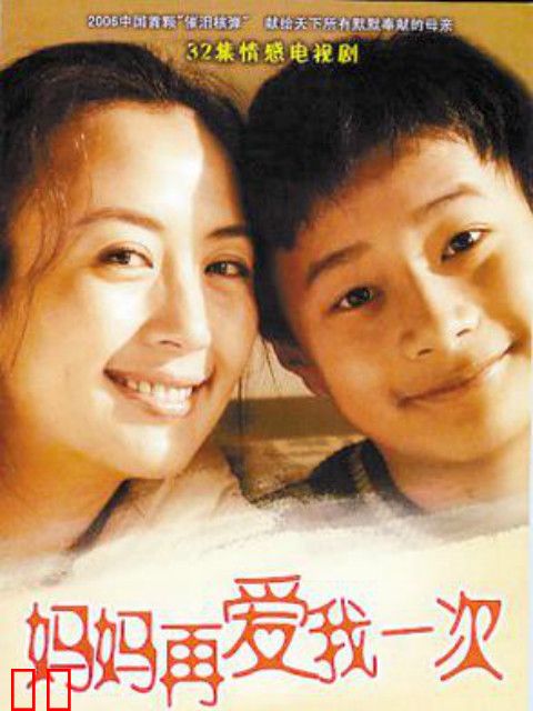 妈妈再爱我一次