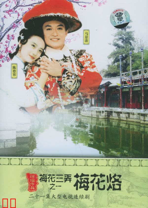 梅花三弄之梅花烙