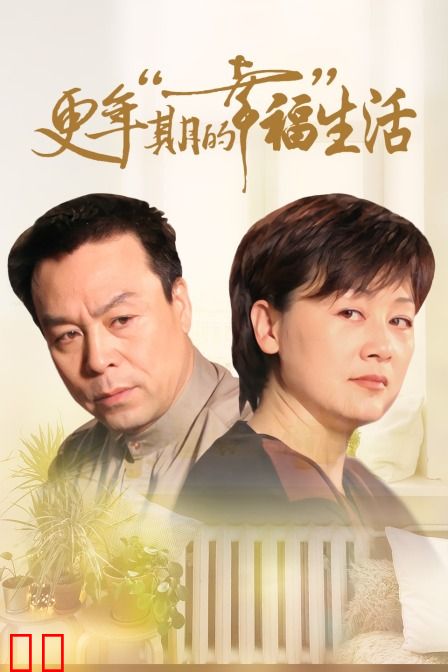 更年期的幸福生活