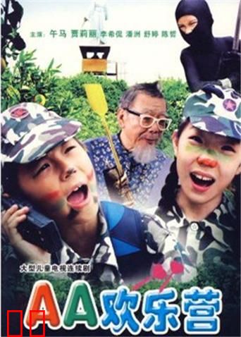 aa欢乐营