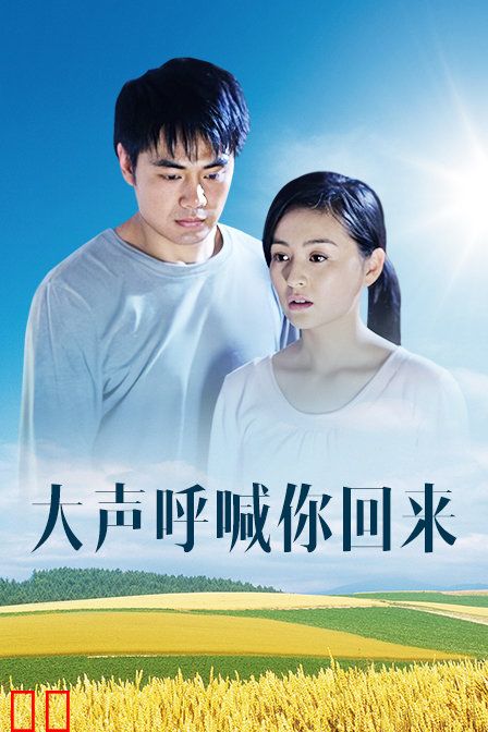 大声呼喊你回来