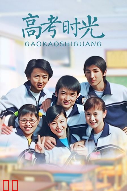 高考时光