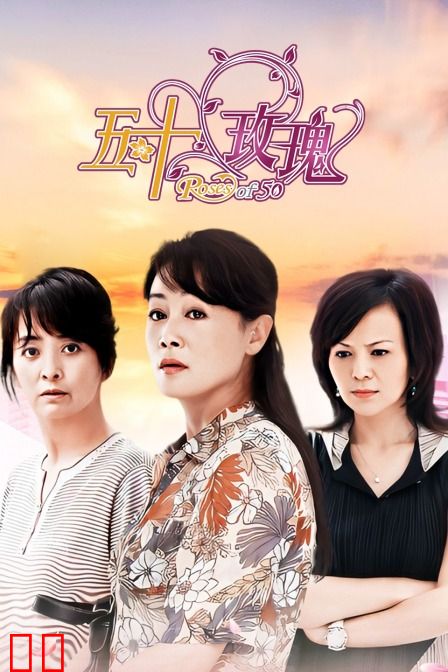 五十玫瑰
