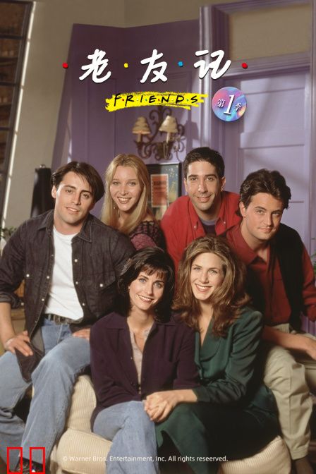 老友记 第一季
