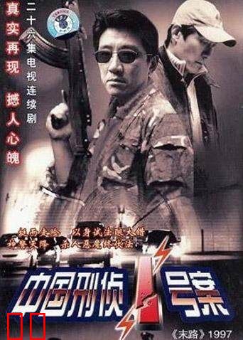 中国刑侦一号案