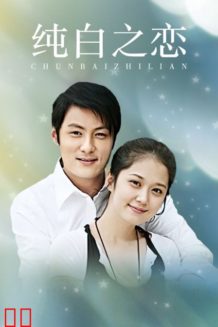 纯白之恋