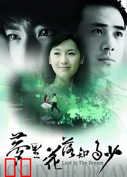 梦里花落知多少