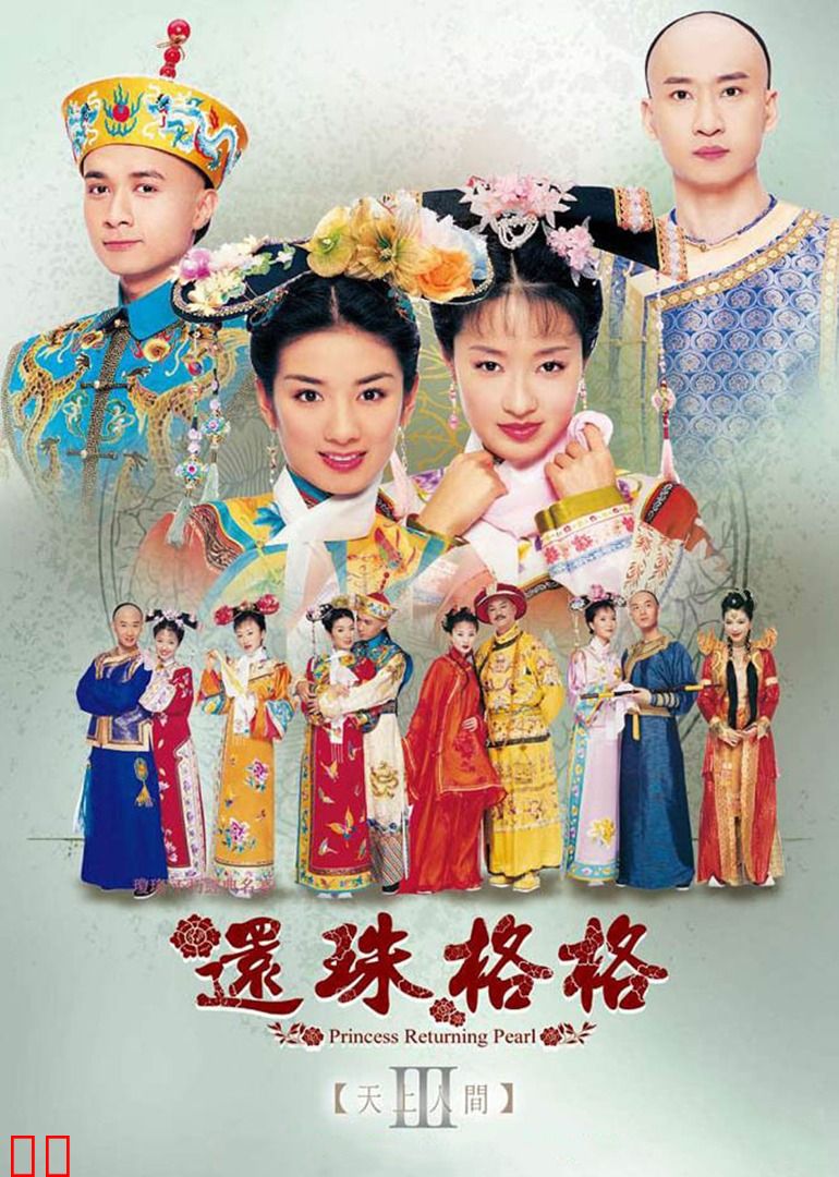 还珠格格3天上人间