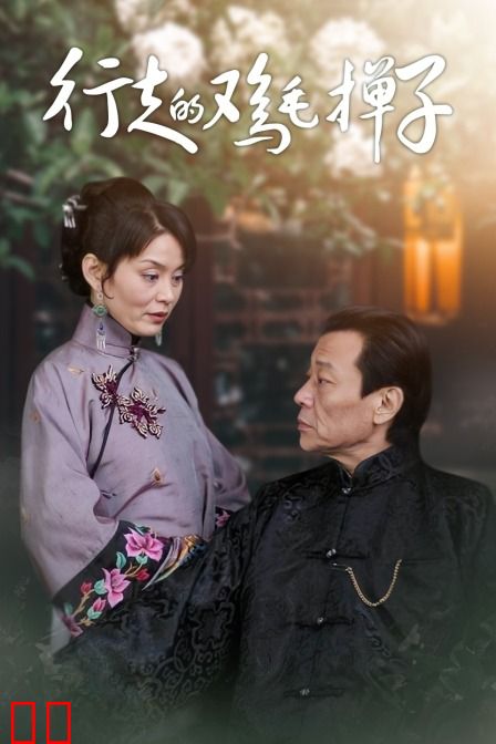 行走的鸡毛掸子