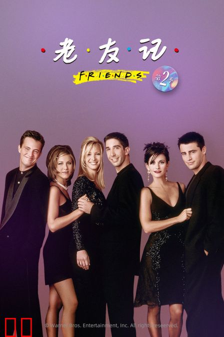 老友记 第二季